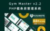 Gym Master v2.2 PHP健身房管理系统 基于CakePHP框架编写
