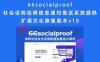 66socialproof 社会证明促销信息通知推送系统源码 扩展汉化修复版本v18