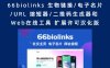 66biolinks 生物链接/电子名片/URL 缩短器/二维码生成器和 Web在线工具 扩展许可汉化版