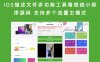 IOS描述文件多功能工具箱微信小程序源码 支持多个流量主模式