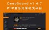 DeepSound v1.4.7 PHP音乐分享社交平台 创建自己音乐网站