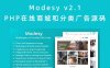 Modesy v2.1 PHP在线商城和分类广告源码 完全可自定义