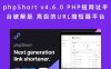 phpShort v4.6.0 PHP短网址平台破解版 高级的URL缩短器平台