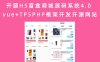 开源H5盲盒商城源码系统4.0 vue+TP5PHP框架开发开源网站（含安装教程）