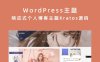 WordPress主题 响应式个人博客主题Kratos源码