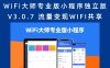WiFi大师专业版小程序独立版V3.0.7 流量变现WIFI共享