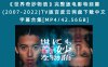 《世界奇妙物语》完整版电影特别篇(2007-2022)TV版百度云网盘下载中文字幕合集[MP4/42.56GB]
