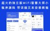 超火的独立版WiFi智慧大师小程序源码 带详细文本安装教程
