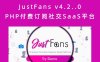 JustFans v4.2..0 PHP付费订阅社交SaaS平台