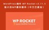 WordPress插件 WP Rocket v3.11.5 强大的WP缓存插件（中文已激活）