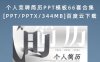 个人竞聘简历PPT模板66套合集[PPT/PPTX/344MB]百度云下载
