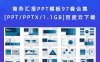 商务汇报PPT模板97套合集[PPT/PPTX/1.1GB]百度云下载