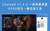ChampR v1.3.2 一款英雄联盟OPGG符文一键应用工具
