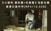 《小森林 夏秋篇+冬春篇》电影合集 高清日语中字[MP4/10.6GB]百度云下载