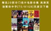精选20部冷门佳片电影合集 高清英语繁体中字[TS/81GB]百度云下载