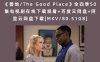 《善地/The Good Place》全四季50集电视剧在线下载观看+百度云网盘+阿里云网盘下载[MKV/80.51GB]