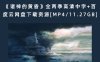 《诸神的黄昏》全两季高清中字+百度云网盘下载资源[MP4/11.27GB]