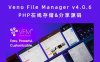 Veno File Manager v4.0.6 PHP在线存储&分享源码