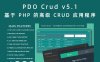PDO Crud v5.1 基于 PHP 的高级 CRUD 应用程序