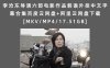 李沧东导演六部电影作品韩语外挂中文字幕合集百度云网盘+阿里云网盘下载[MKV/MP4/17.51GB]