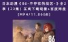 日本动漫《86-不存在的战区-》全2季（23集）在线下载观看+百度网盘[MP4/11.06GB]