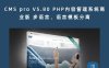 CMS pro V5.80 PHP内容管理系统商业版 多语言、语言模板分离