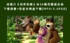 动画片《玛莎和熊》全50集完整版在线下载观看+百度云网盘下载[MP4/3.49GB]
