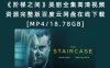 《阶梯之间》美剧全集高清视频资源完整版百度云网盘在线下载[MP4/18.78GB]
