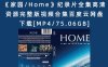 《家园/Home》纪录片全集高清资源完整版视频合集百度云网盘下载[MP4/75.06GB]