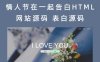 情人节在一起告白HTML网站源码 情侣表白源码