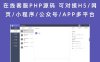 在线客服PHP源码 可对接H5/网页/小程序/公众号/APP多平台