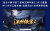回合卡牌手游【侠客五周年版】2022整理Win半手工服务端+运营后台+安卓苹果双端