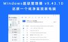Windows超级管理器 v9.43.10 还原一个纯净高效率电脑