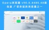 Opera浏览器 v90.0.4480.48绿色版 广受欢迎的浏览器之一