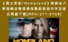 《国土安全/Homeland》美剧全八季视频合集高清完整版英语中字百度云网盘下载[MP4/217.87GB]