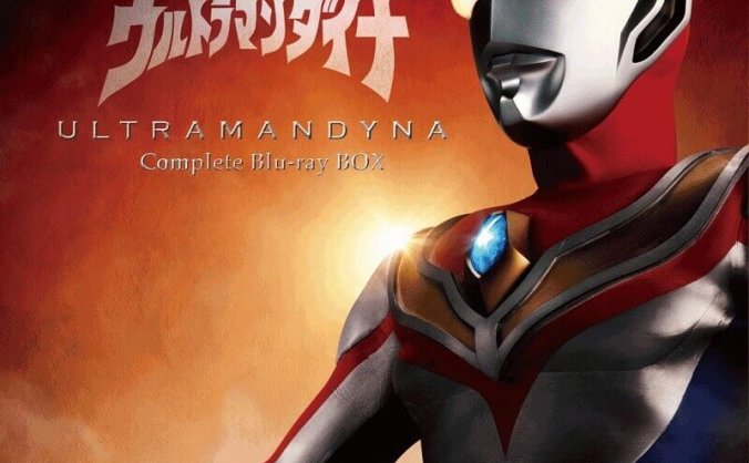 《戴拿奥特曼(1997)》高清全51集在线下载观看完整版百度云网盘下载[MKV/93.20GB]