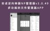 安卓逆向神器NP管理器v3.0.49 多功能的文件管理器APP