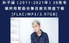 孙子涵（2011-2021年）38张专辑所有歌曲合集百度云网盘下载[FLAC/MP3/3.97GB]