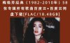 梅艳芳经典（1982-2010年）58张专辑所有歌曲百度云+百度云网盘下载[FLAC/18.48GB]