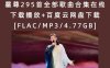 霍尊295首全部歌曲合集在线下载播放+百度云网盘下载[FLAC/MP3/4.77GB]