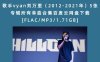 歌手vyan刘万里（2012-2021年）5张专辑所有单曲合集百度云网盘下载[FLAC/MP3/1.71GB]