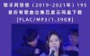 歌手阿悠悠（2019-2021年）195首所有歌曲合集百度云网盘下载[FLAC/MP3/1.39GB]