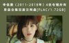 李佳薇（2011-2018年）4张专辑所有单曲合集百度云网盘[FLAC/1.72GB]