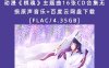 动漫《棋魂》主题曲16张CD合集无损原声音乐+百度云网盘下载[FLAC/4.35GB]
