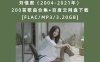 刘惜君（2004-2021年）200首歌曲合集+百度云网盘下载[FLAC/MP3/3.20GB]