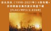 舌头乐队（1998-2021年）6张专辑+所有歌曲合集百度云网盘下载[FLAC/MP3/2.03GB]