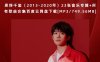 易烊千玺（2013-2020年）23张音乐专辑+所有歌曲合集百度云网盘下载[MP3/749.56MB]