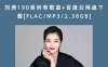刘涛190首所有歌曲+百度云网盘下载[FLAC/MP3/2.38GB]