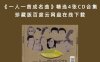 《一人一首成名曲》精选4张CD合集珍藏版百度云网盘在线下载