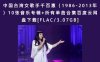 中国台湾女歌手千百惠（1986-2013年）10张音乐专辑+所有单曲合集百度云网盘下载[FLAC/3.07GB]